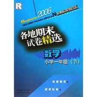 小学数学各地期末试卷精选(1下新课标实验区)(R)/孟建平系列丛书