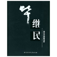 毕继民画集——当代中国画名家