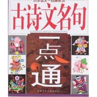小学语文一点通系列-古诗文名句一点通