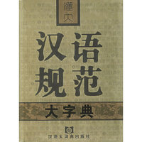 汉大汉语规范大字典