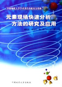 元素现场快速分析方法的研究及应用