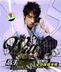 高手潘玮柏:2005全新国语专辑(CD)