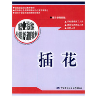 插花/职业技能短期培训教材