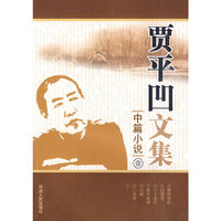 贾平凹文集:中篇小说壹