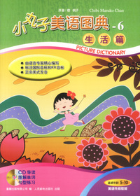 小丸子美语图典6：生活篇（含CD）