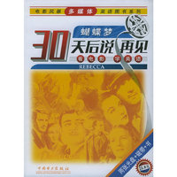 30天后说再见：蝴蝶梦（附两张光盘+磁带+书）——电影风暴多媒体英语图书系列