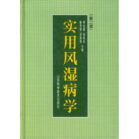 实用风湿病学 第二版