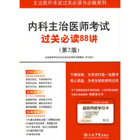 内科主治医师考试过关必读88讲(第二版).主治医师考试过关必读与必做系列
