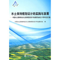 水土保持规划设计的实践与发展中国水土保持学会水土保持规划设计专业委员会成立十周年纪念文集