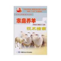 家庭养羊技术指南
