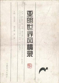 四味书屋珍藏书画集