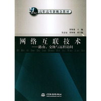 网络互联技术(路由交换与远程访问)/21世纪高职高专新概念教材