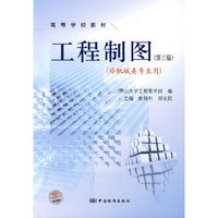 工程制图(第三版)(非机械类专业用)