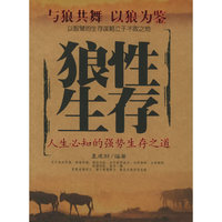 狼性生存(人生必知的强势生存之道)