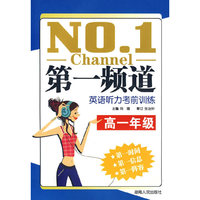 第一频道:英语听力考前训练(高一年级)