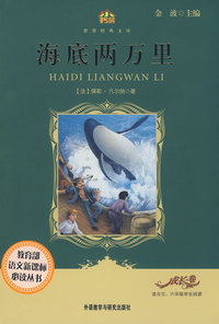 海底两万里(适合五六年级学生阅读)(小书房.世界经典文库)