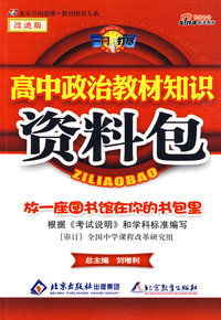 高中政治教材知识资料包