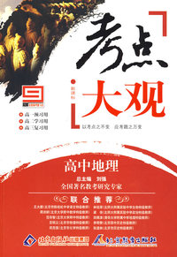 考点大观：高中地理