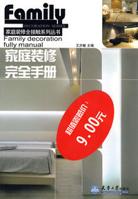 家庭装修完全手册——家庭装修全接触系列丛书