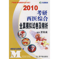 2010考研西医综合全真模拟试卷及精析