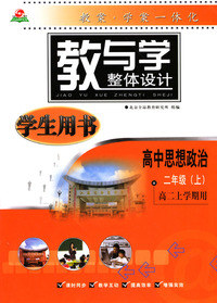 教与学整体设计--高中思想政治二年级(上)(高二上学期用)（学生用书）