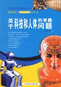 美国孩子最喜欢问的为什么--关于科技和人体的有趣问题