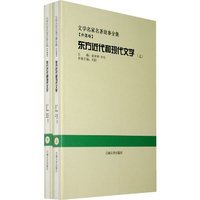 东方近代和现代文学（全两册）