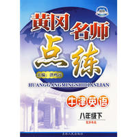 八年级英语下译林牛津版黄冈名师点练10春