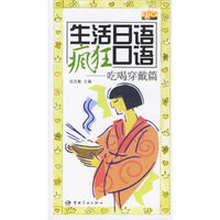 生活日语疯狂口语-吃喝穿戴篇