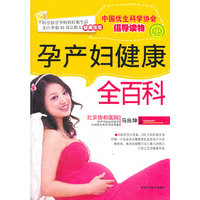 孕产妇健康全百科