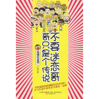 不要迷恋哥,哥只是个传说