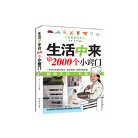 生活中来的2000个小窍门