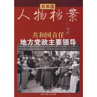 共和国首任地方党政主要领导-共和国人物档案