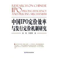 中国IPO定价效率与发行定价机制研究