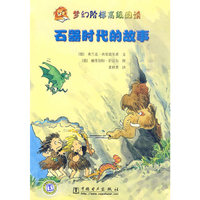 石器时代的故事-梦幻阶梯初级阅读