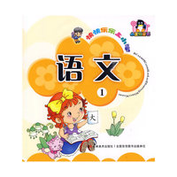 语文-快快乐乐上小学-1