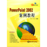 PowerPoint 2002案例教程