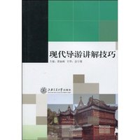 现代导游讲解技巧