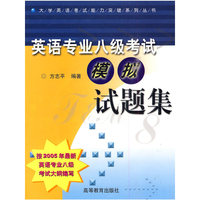 英语专业八级考试模拟试题集（赠光盘）