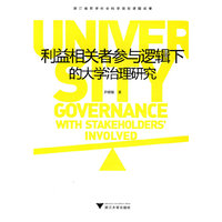 利益相关者参与逻辑下的大学治理研究
