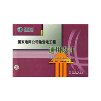 国家电网公司输变电工程通用设计(输电线路钢管塔分册)C2105