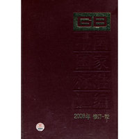 2008年-中国国家标准汇编-修订-72