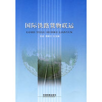 国际铁路货物联运