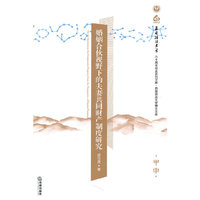 婚姻合伙视野下的夫妻共同财产制度研究