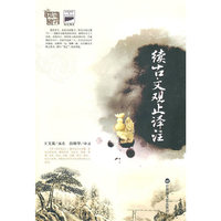 续古文观止译注