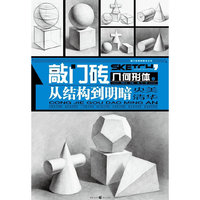 敲门砖几何形体之从结构到明暗
