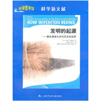发明的起源-新机器诞生时代历史的回声