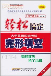 完形填空-轻松搞定大学英语四级考试-升级版