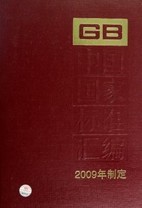 GB24447-24463-中国国家标准汇编-2009年制定