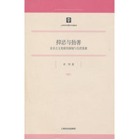 抑恶与扬善-自由主义宪政的困境与伦理重建